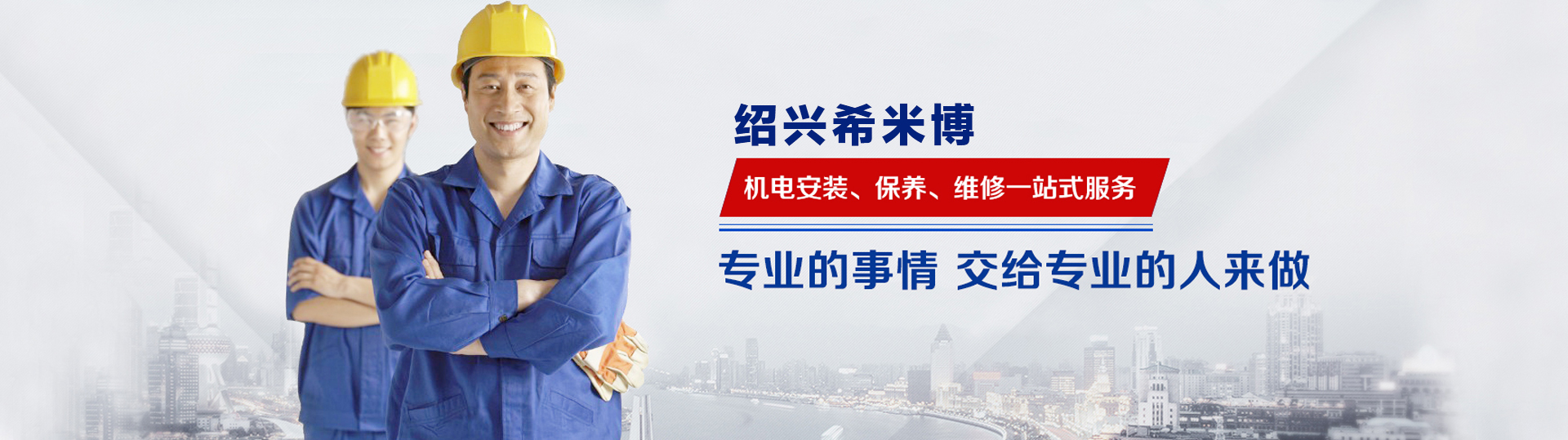 紹興希米博機(jī)電設(shè)備安裝工程有限公司