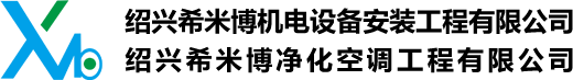 紹興希米博機電設(shè)備安裝工程有限公司